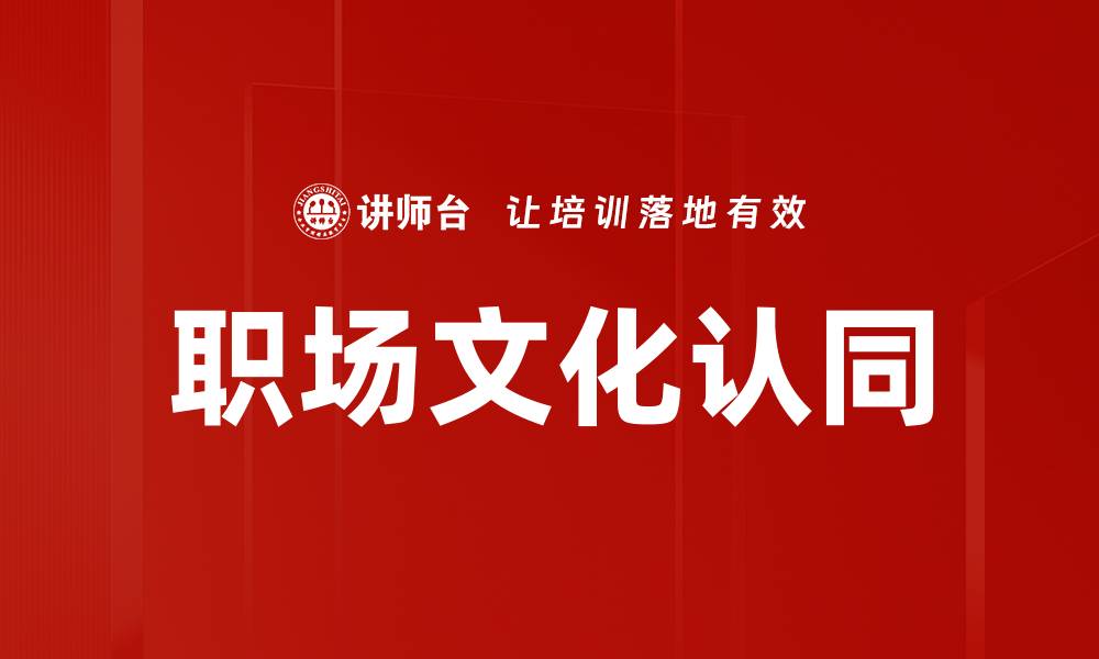 文章职场文化认同的缩略图