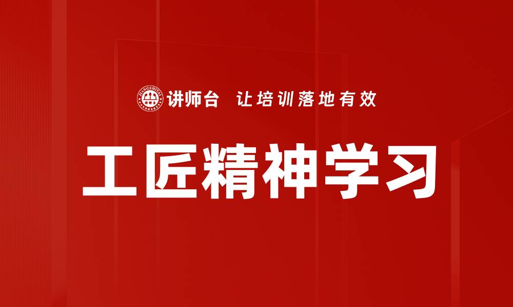 工匠精神学习