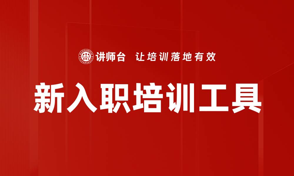 文章新入职培训工具的缩略图