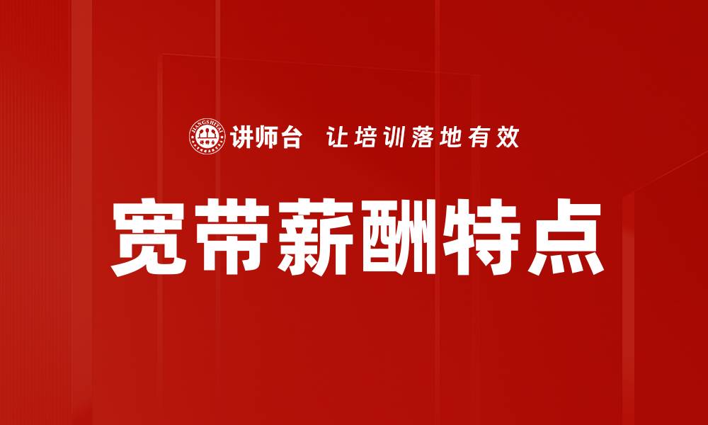 宽带薪酬特点