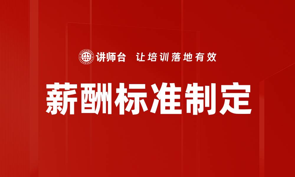 文章薪酬标准制定的缩略图