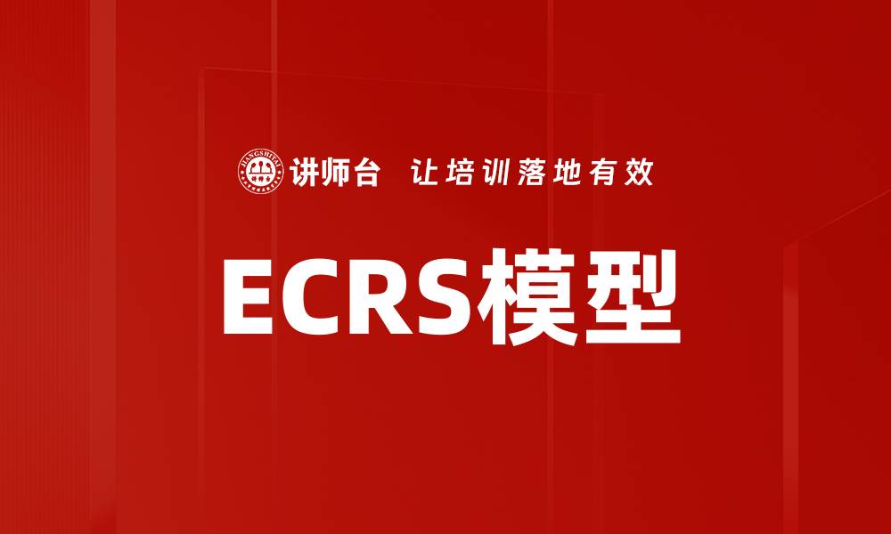 文章ECRS模型的缩略图
