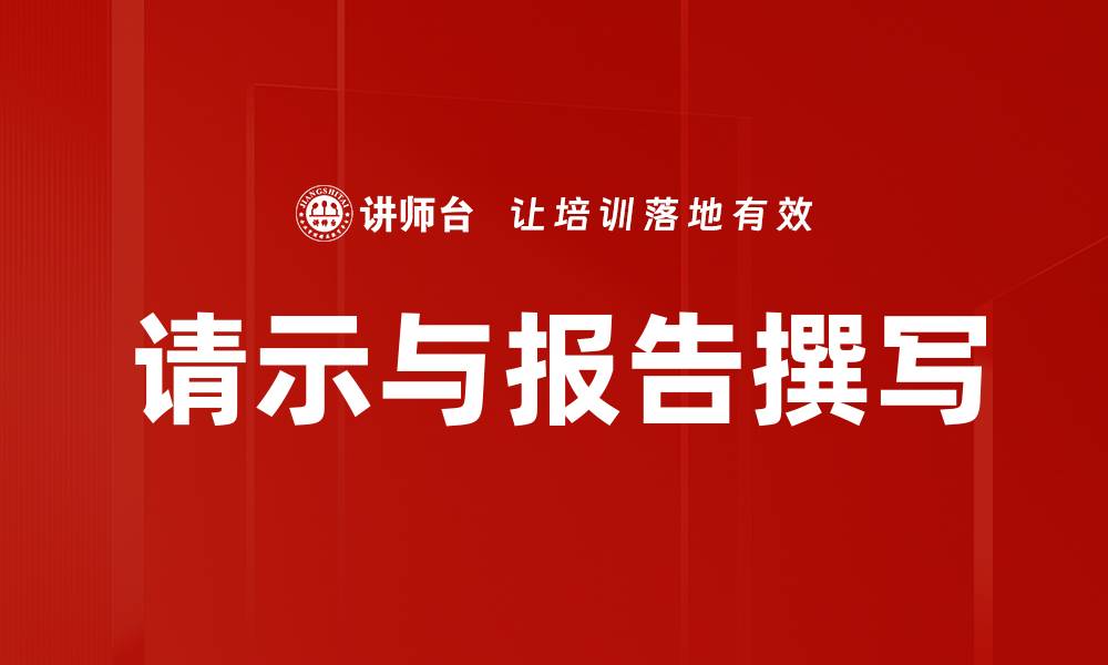 文章请示与报告撰写的缩略图