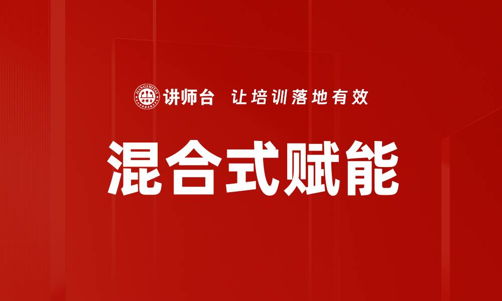 文章混合式赋能的缩略图