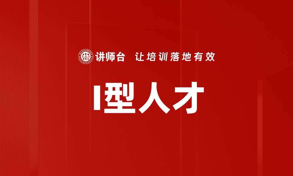 文章I型人才的缩略图