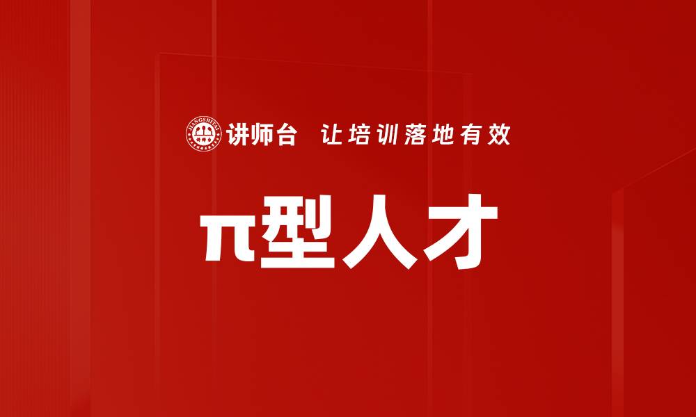 π型人才