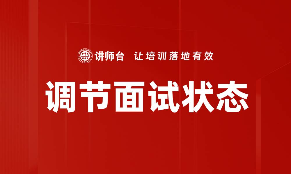 文章调节面试状态的缩略图