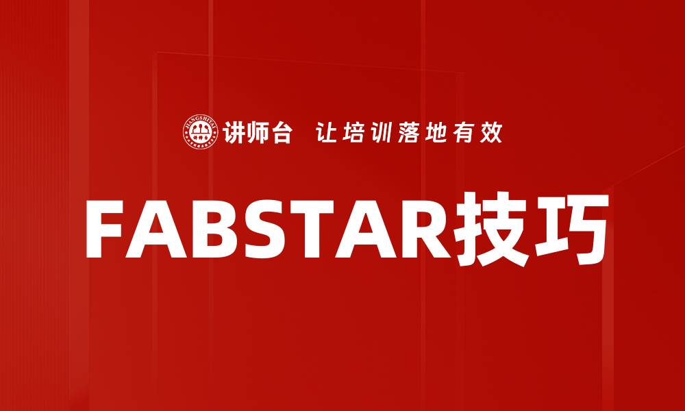 文章FABSTAR技巧的缩略图