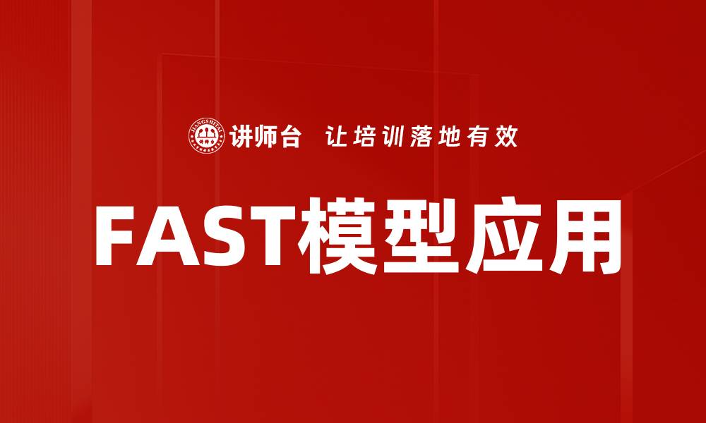 文章FAST模型应用的缩略图