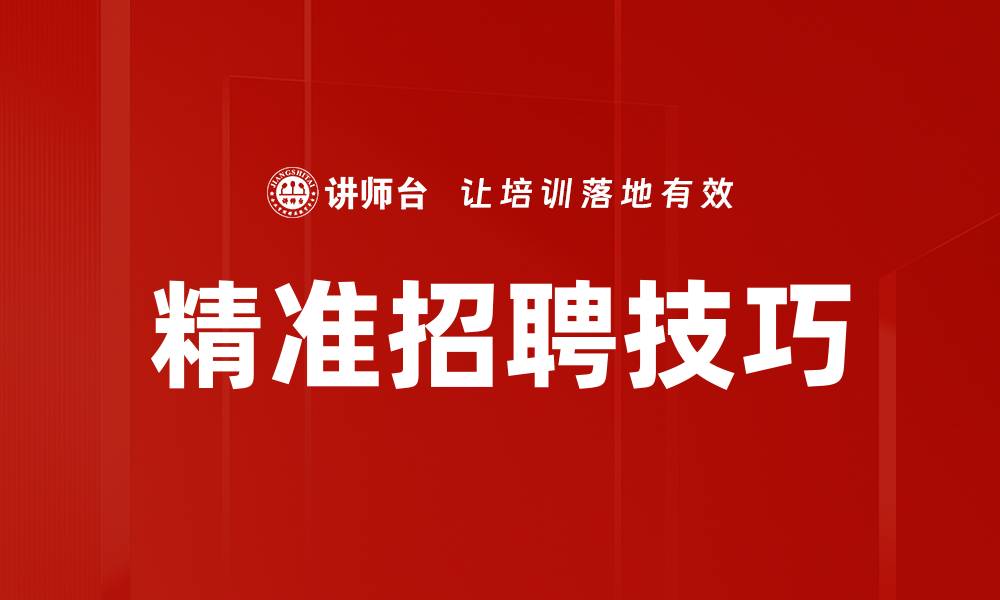 文章精准招聘技巧的缩略图