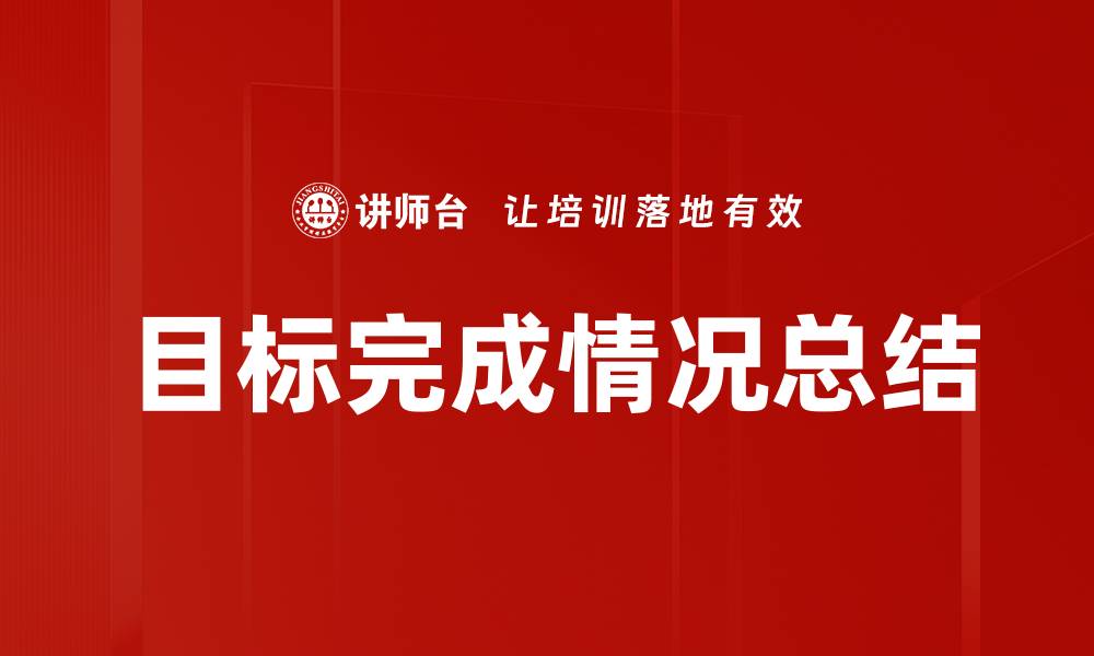 文章目标完成情况总结的缩略图