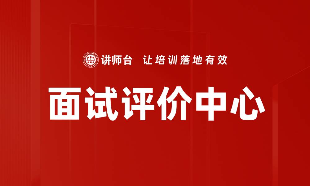 文章面试评价中心的缩略图