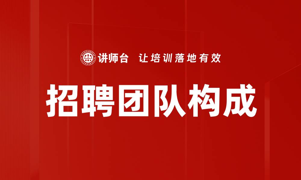 文章招聘团队构成的缩略图