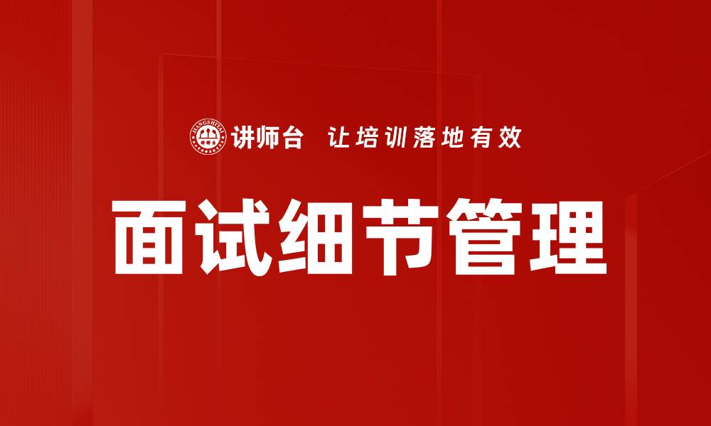 面试细节管理