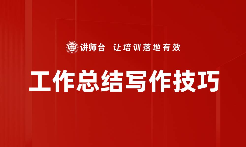 文章工作总结写作技巧的缩略图