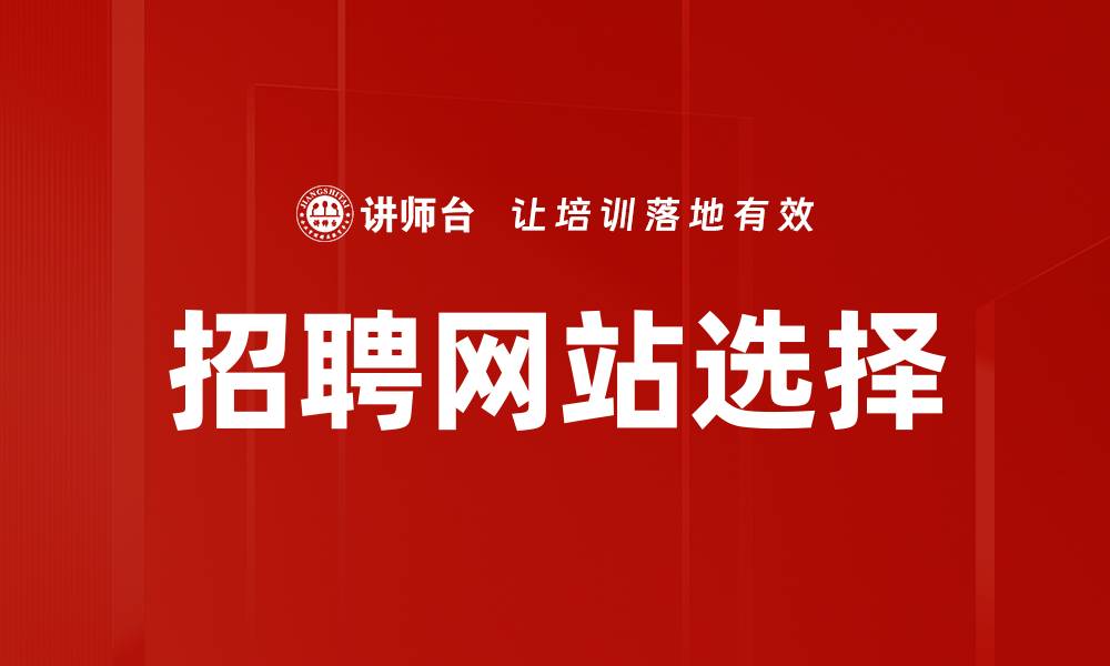 文章招聘网站选择的缩略图