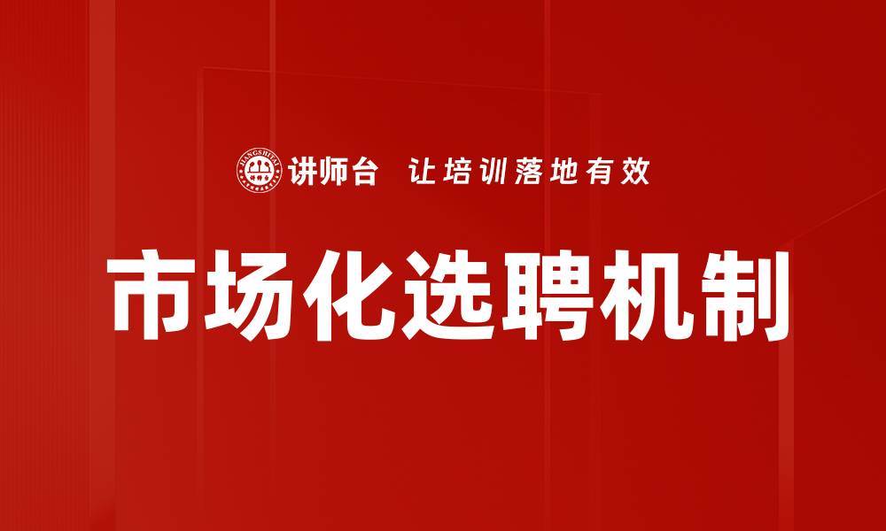 文章市场化选聘机制的缩略图