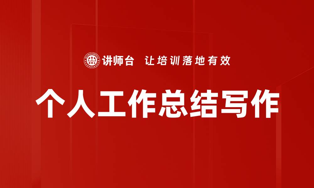 文章个人工作总结写作的缩略图