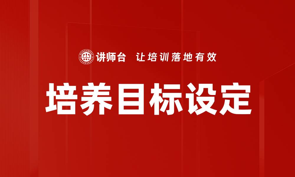 文章培养目标设定的缩略图