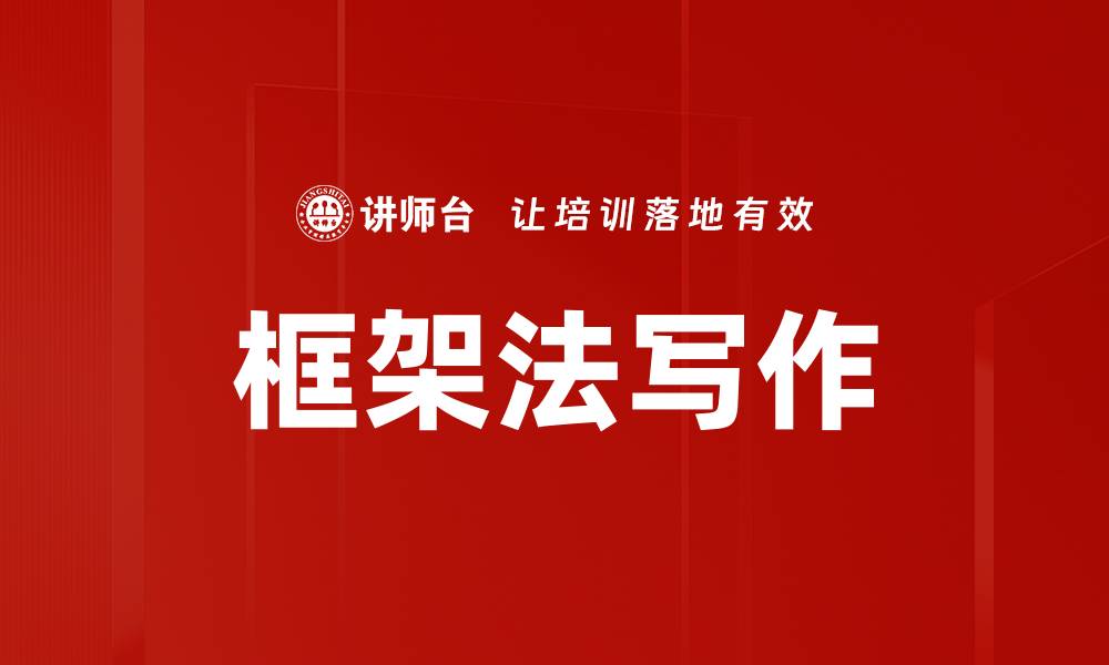 文章框架法写作的缩略图