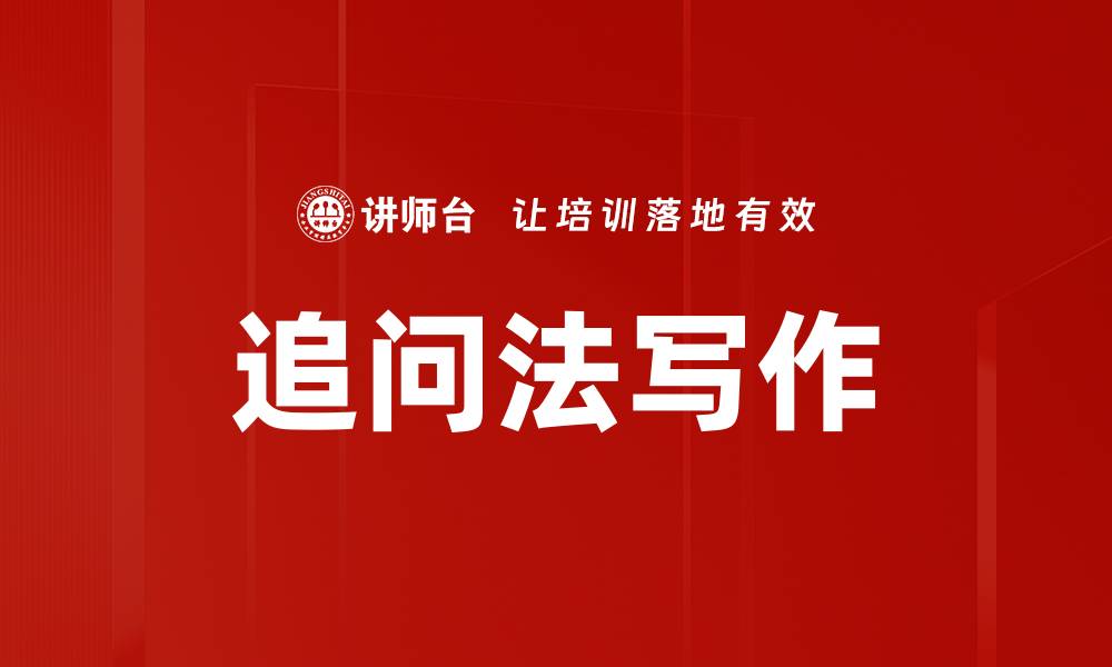 文章追问法写作的缩略图