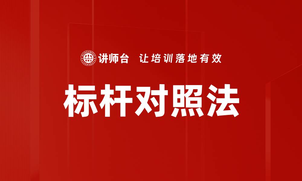 文章标杆对照法的缩略图