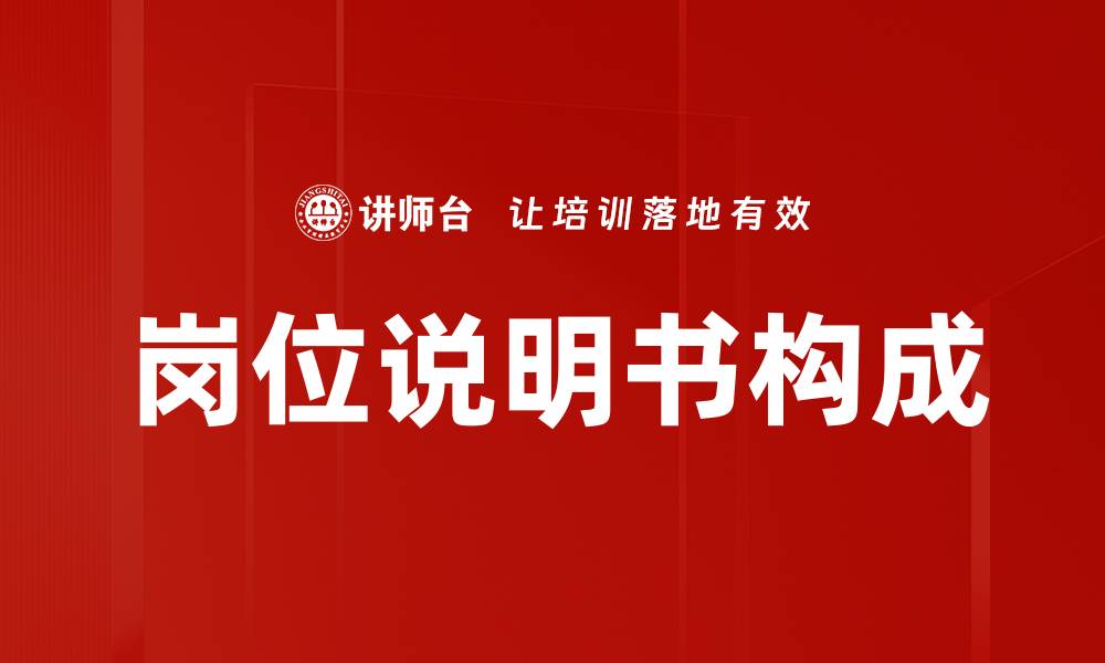 文章岗位说明书构成的缩略图