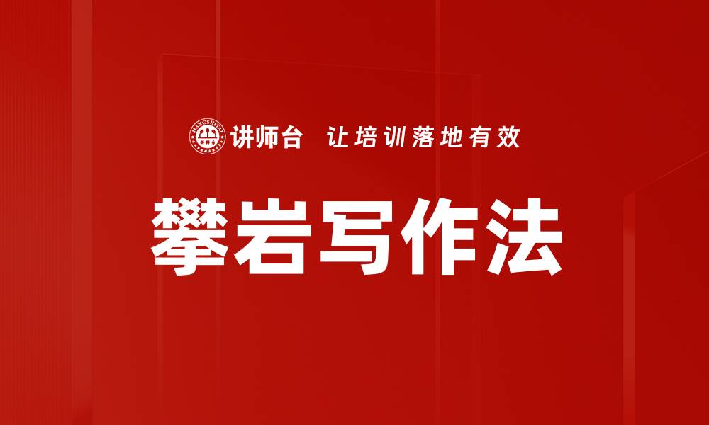 攀岩写作法