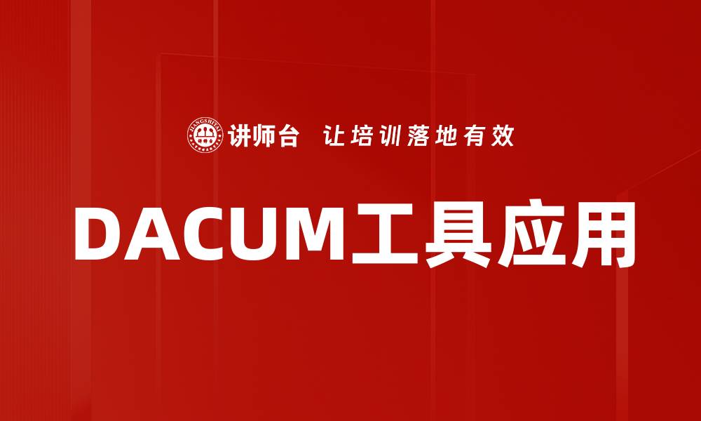 DACUM工具应用