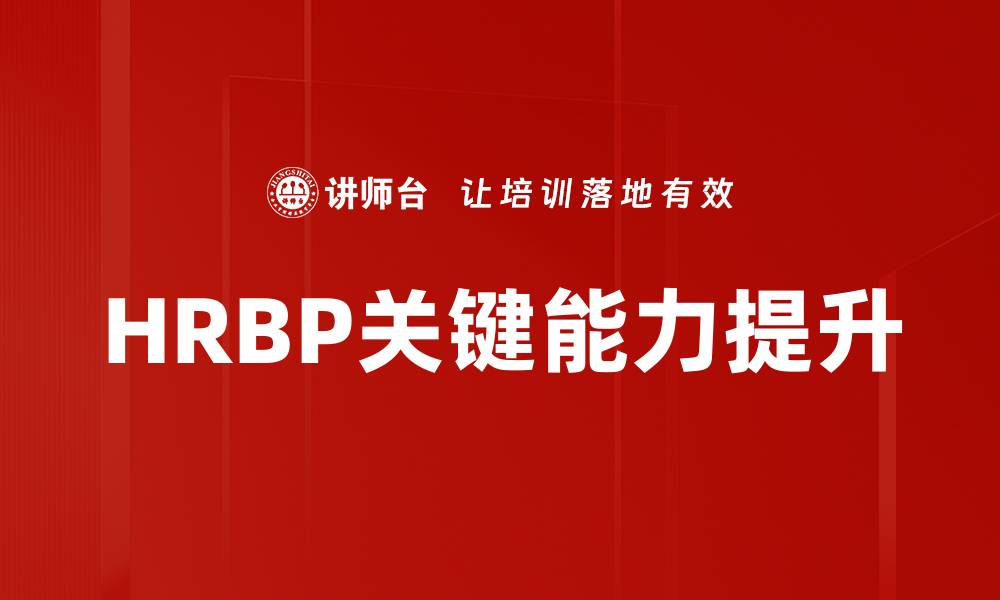 文章HRBP关键能力提升的缩略图