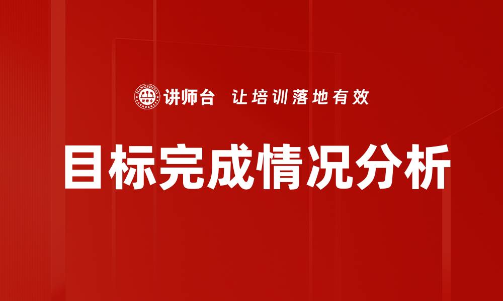 文章目标完成情况分析的缩略图