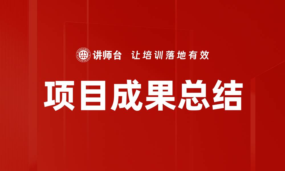 文章项目成果总结的缩略图