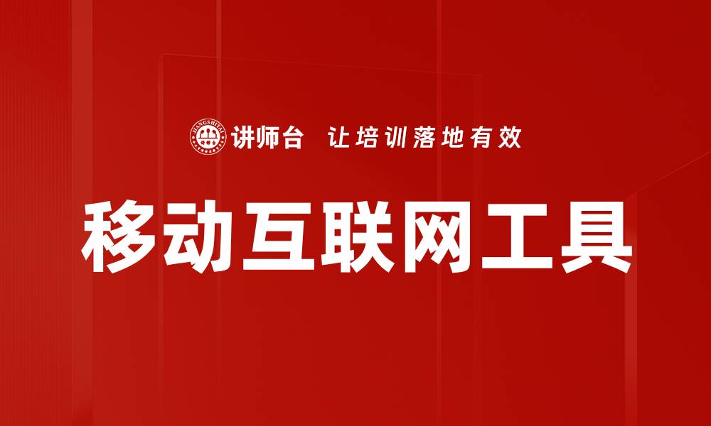 移动互联网工具