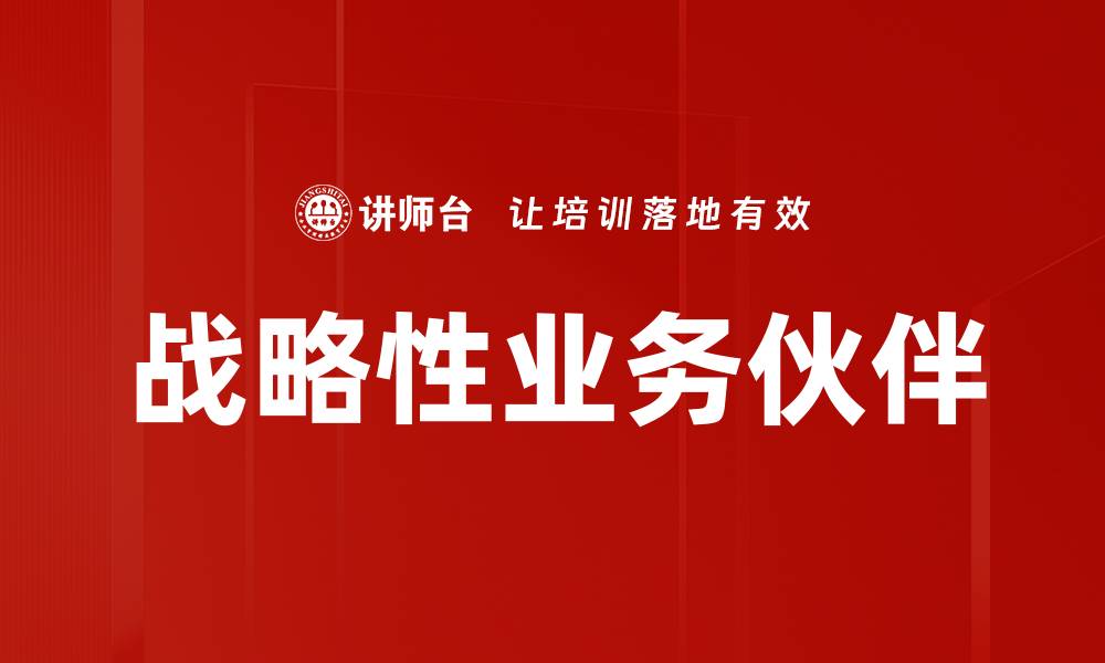 战略性业务伙伴