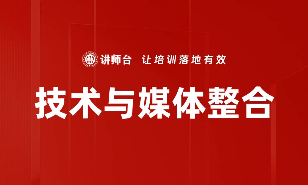 文章技术与媒体整合的缩略图