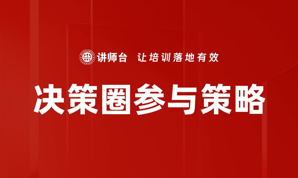 文章决策圈参与策略的缩略图