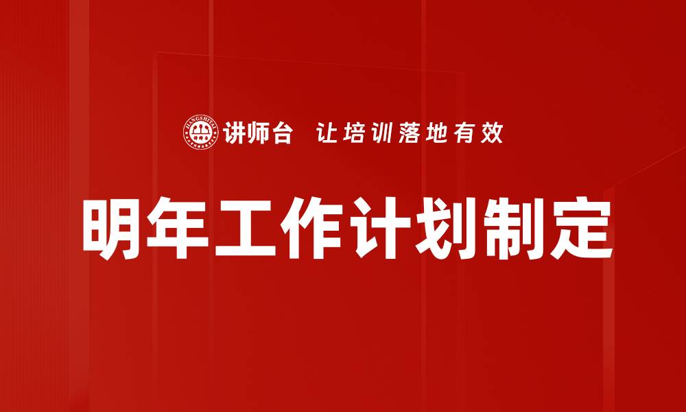 文章明年工作计划制定的缩略图