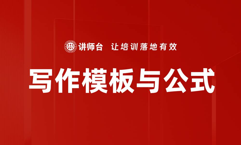 文章写作模板与公式的缩略图