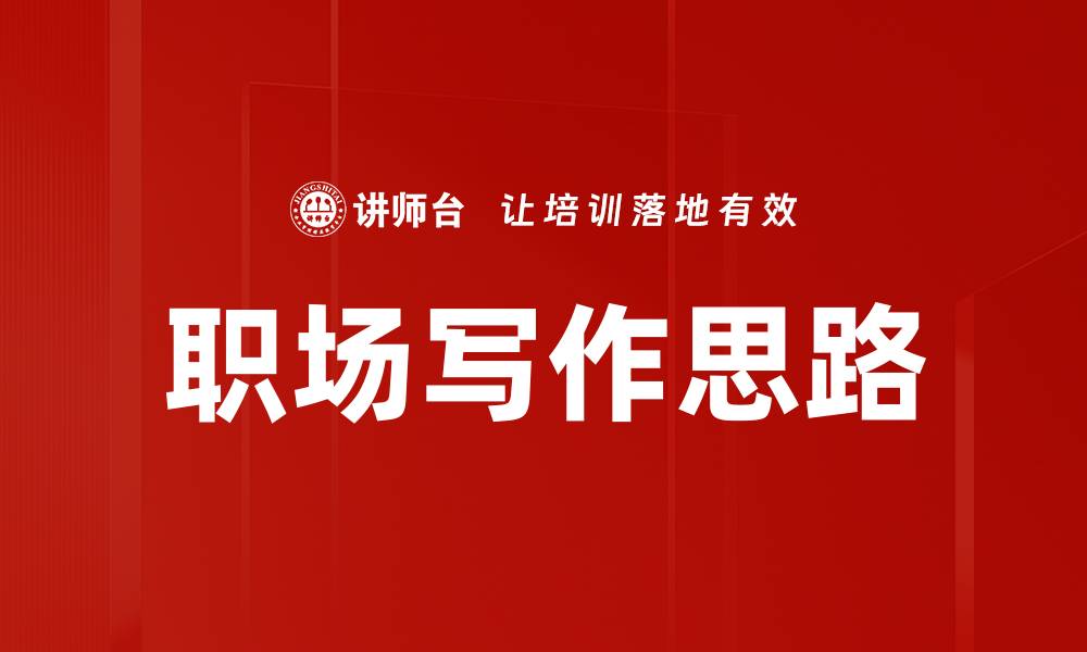 文章职场写作思路的缩略图