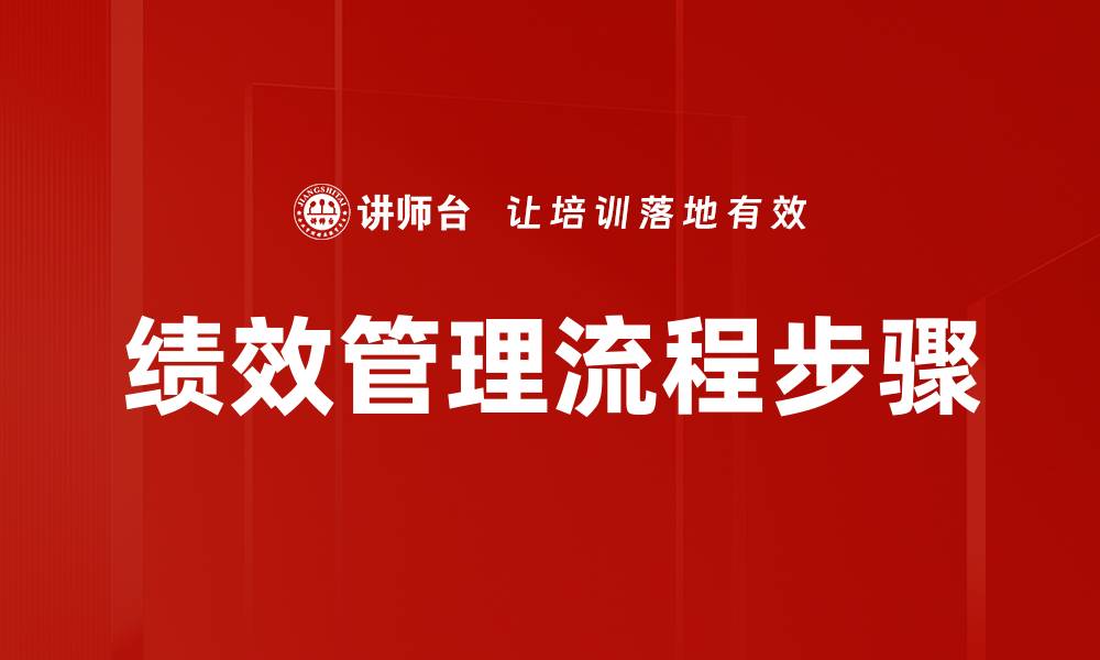 绩效管理流程步骤
