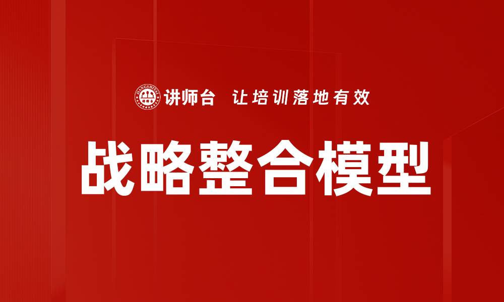 文章战略整合模型的缩略图