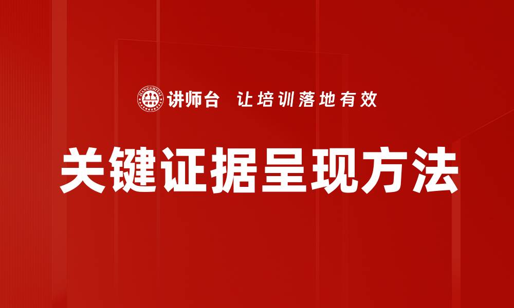 文章关键证据呈现方法的缩略图
