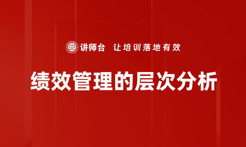 绩效管理的层次分析