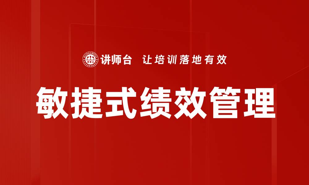 文章敏捷式绩效管理的缩略图