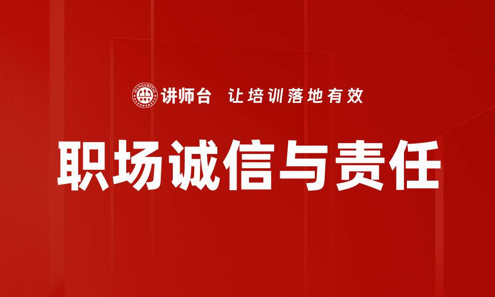 文章职场诚信与责任的缩略图