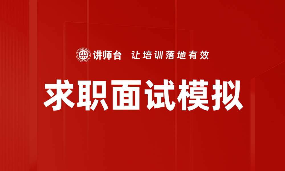 文章求职面试模拟的缩略图