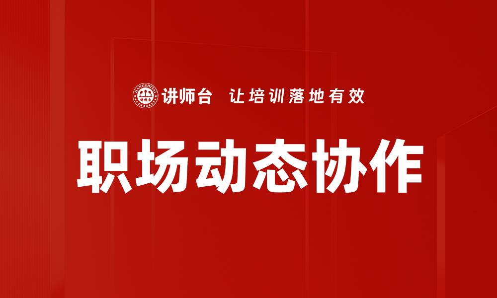文章职场动态协作的缩略图