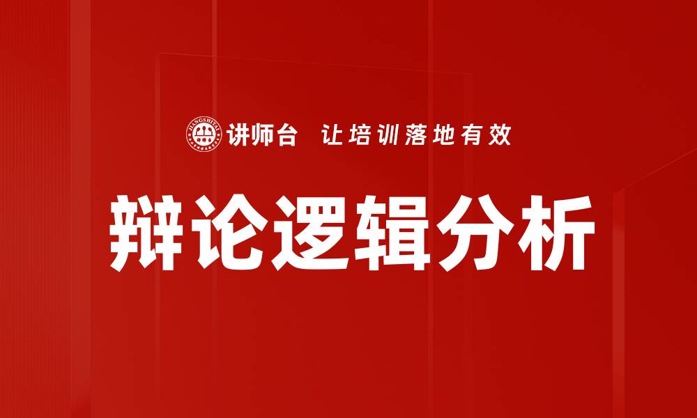 文章辩论逻辑分析的缩略图