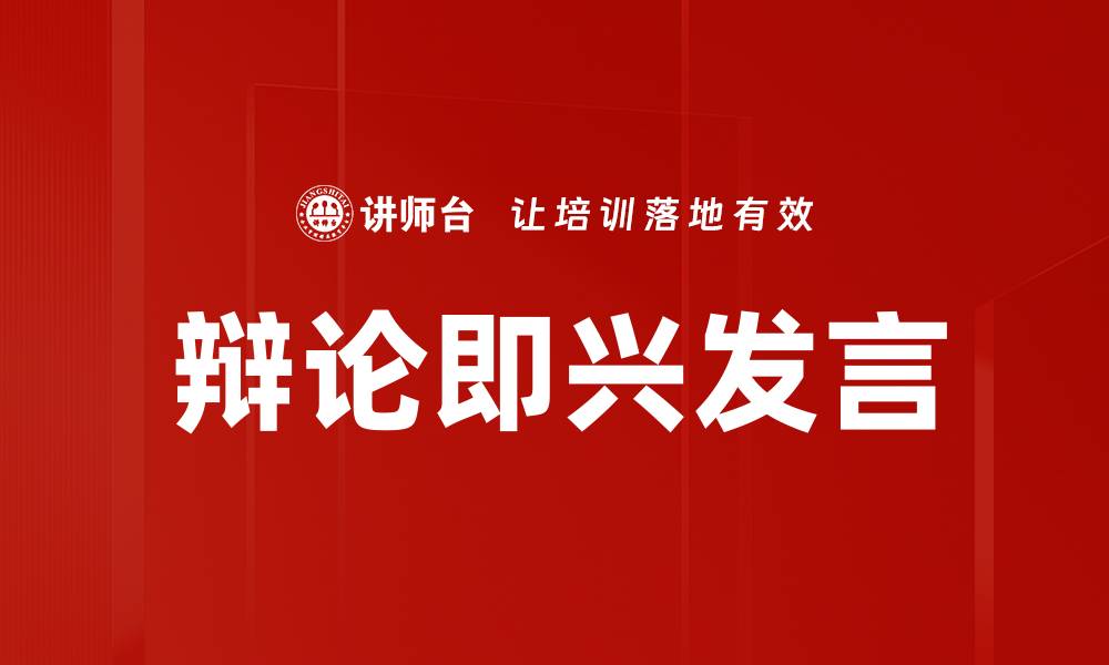 文章辩论即兴发言的缩略图