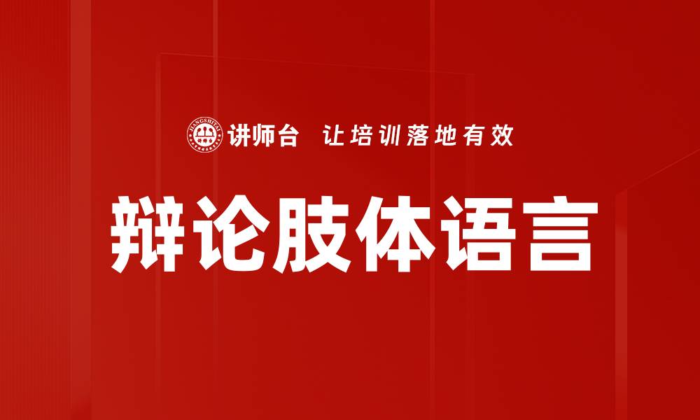 文章辩论肢体语言的缩略图